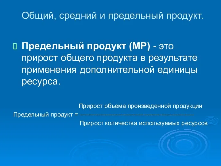 Общий, средний и предельный продукт. Предельный продукт (МР) - это