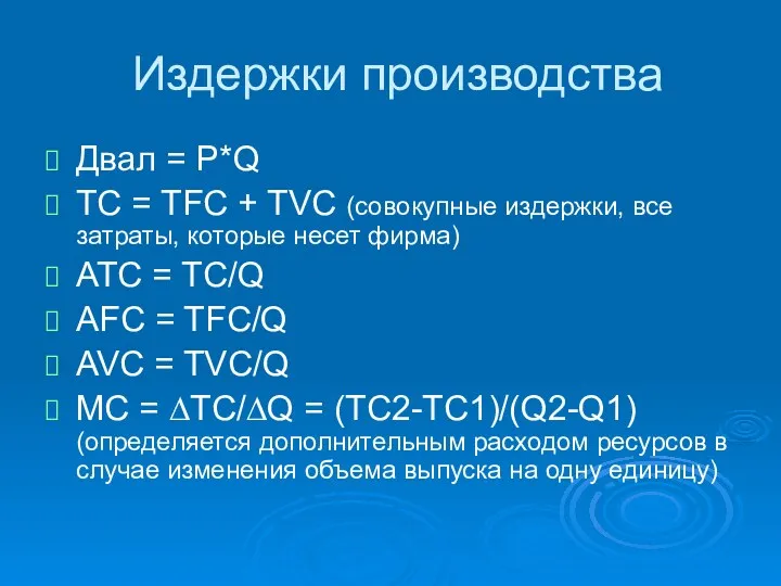 Двал = P*Q TC = TFC + TVC (совокупные издержки,