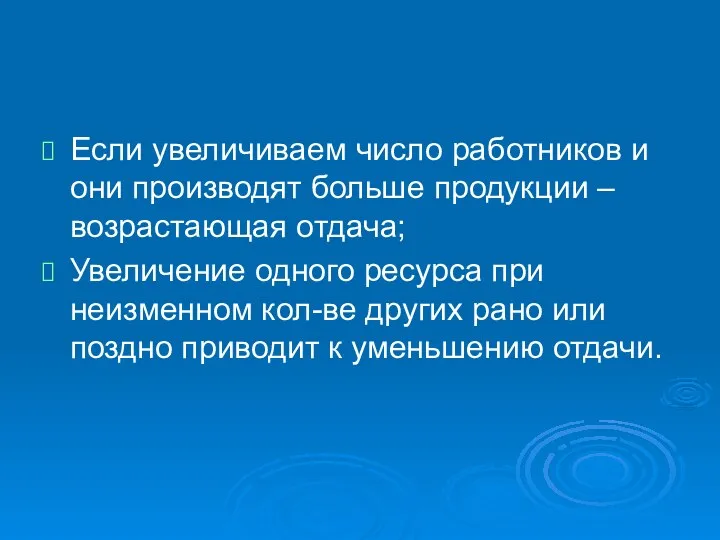 Если увеличиваем число работников и они производят больше продукции –