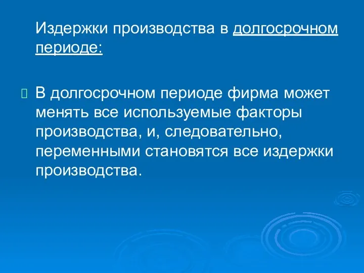 Издержки производства в долгосрочном периоде: В долгосрочном периоде фирма может