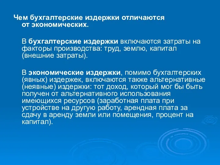 Чем бухгалтерские издержки отличаются от экономических. В бухгалтерские издержки включаются