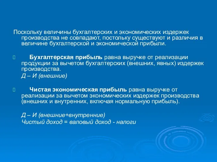 Поскольку величины бухгалтерских и экономических издержек производства не совпадают, постольку