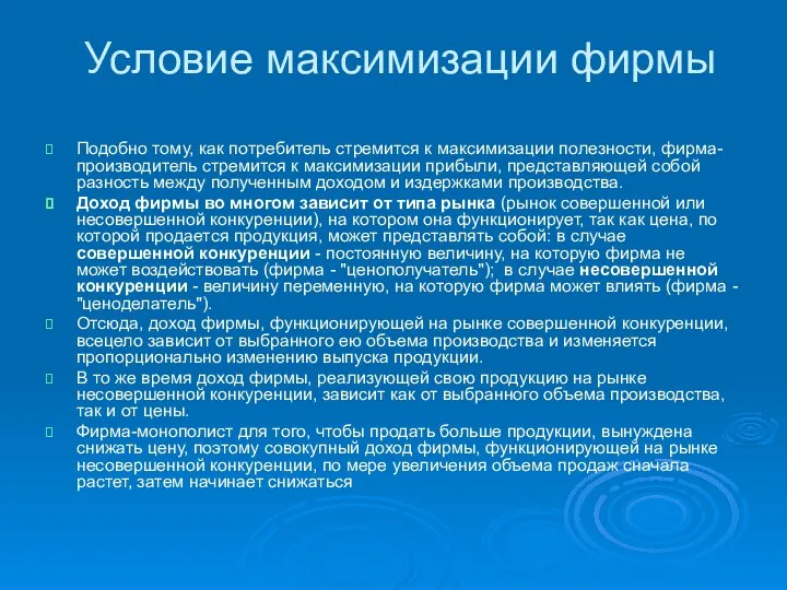 Условие максимизации фирмы Подобно тому, как потребитель стремится к максимизации