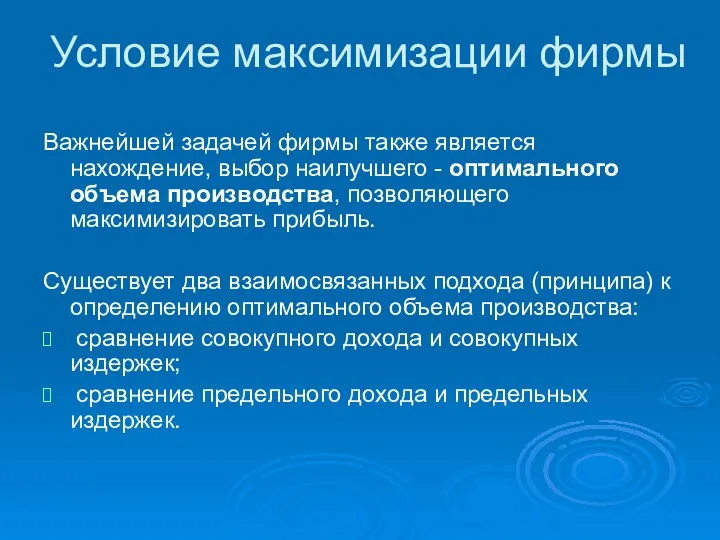 Важнейшей задачей фирмы также является нахождение, выбор наилучшего - оптимального