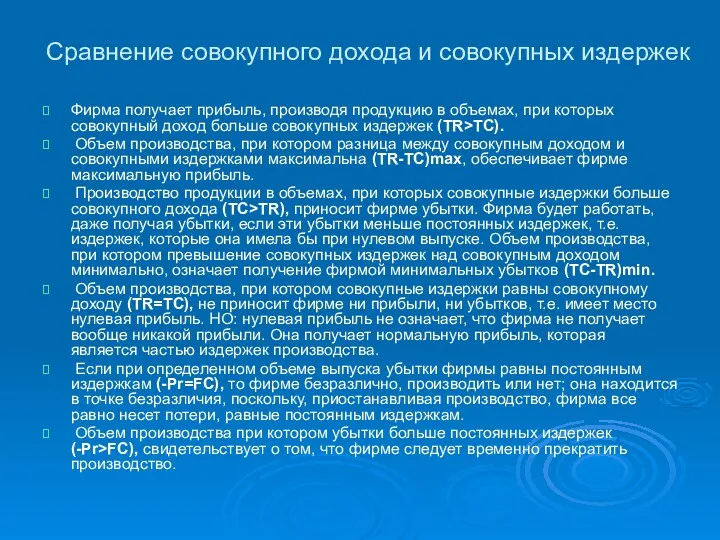 Фирма получает прибыль, производя продукцию в объемах, при которых совокупный