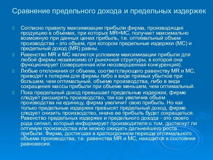 Сравнение предельного дохода и предельных издержек Согласно правилу максимизации прибыли