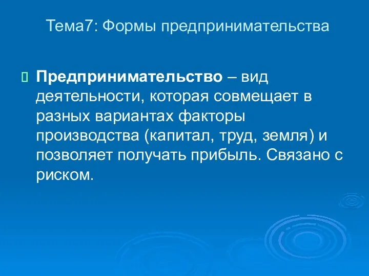 Тема7: Формы предпринимательства Предпринимательство – вид деятельности, которая совмещает в