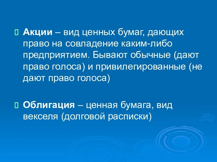 Акции – вид ценных бумаг, дающих право на совладение каким-либо