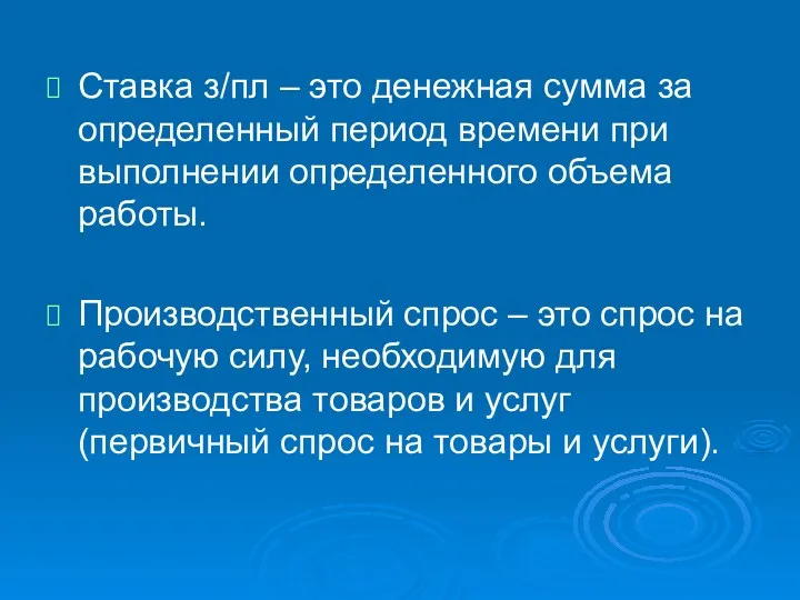 Ставка з/пл – это денежная сумма за определенный период времени