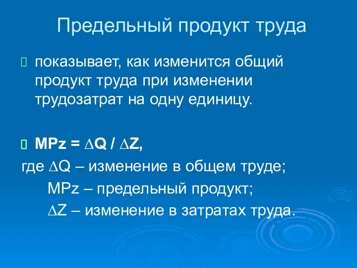 Предельный продукт труда показывает, как изменится общий продукт труда при