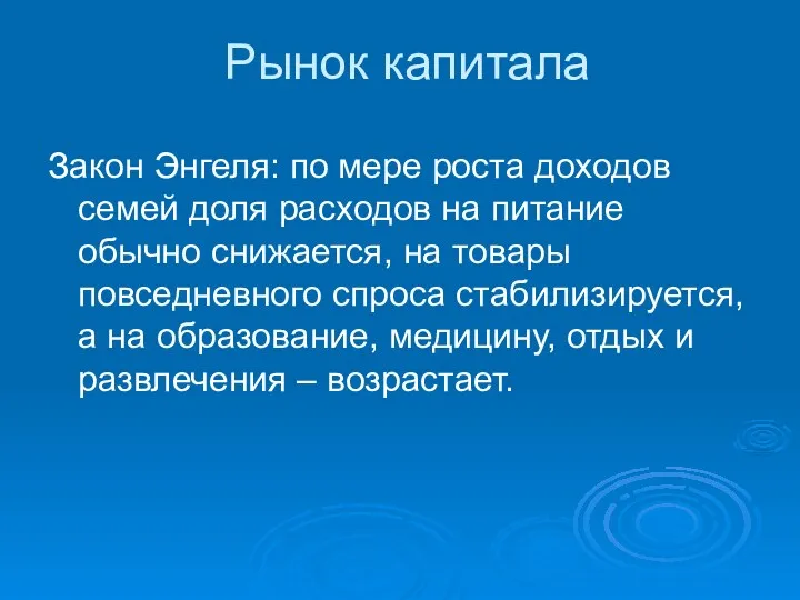 Рынок капитала Закон Энгеля: по мере роста доходов семей доля