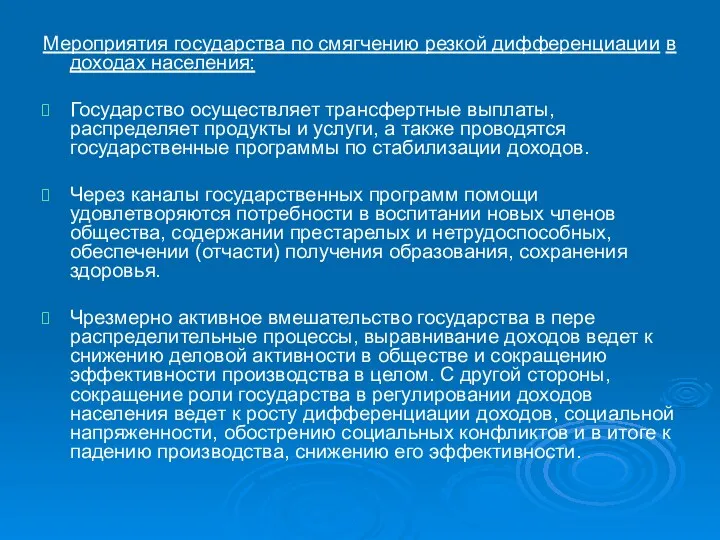 Мероприятия государства по смягчению резкой дифференциации в доходах населения: Государство