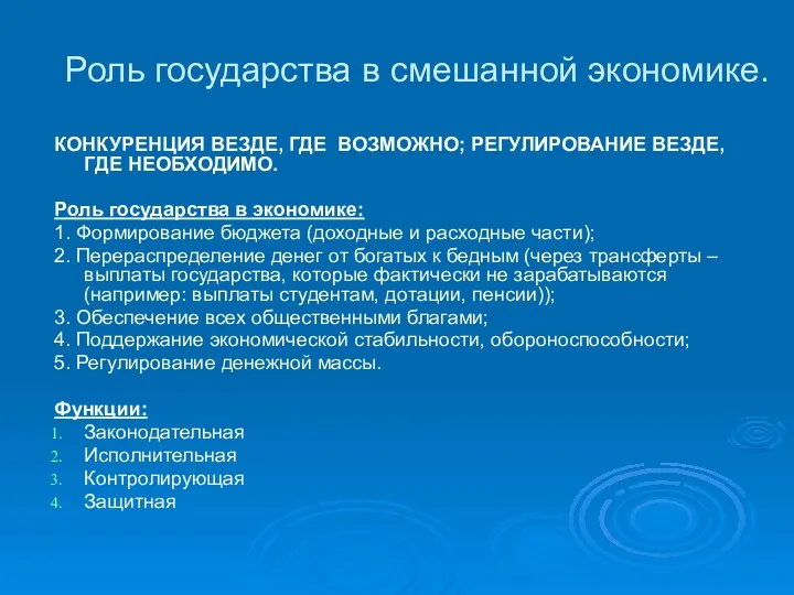 Роль государства в смешанной экономике. КОНКУРЕНЦИЯ ВЕЗДЕ, ГДЕ ВОЗМОЖНО; РЕГУЛИРОВАНИЕ