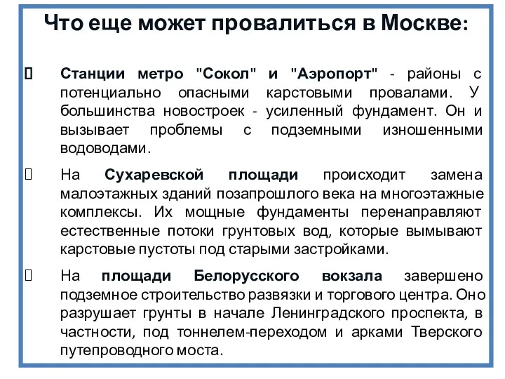 Что еще может провалиться в Москве: Станции метро "Сокол" и