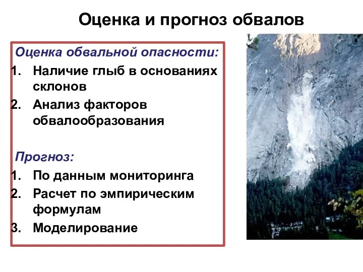 Оценка и прогноз обвалов Оценка обвальной опасности: Наличие глыб в