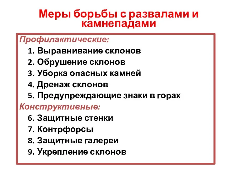 Меры борьбы с развалами и камнепадами Профилактические: Выравнивание склонов Обрушение