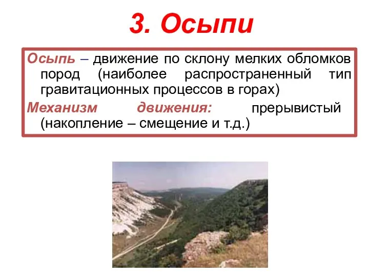 3. Осыпи Осыпь – движение по склону мелких обломков пород