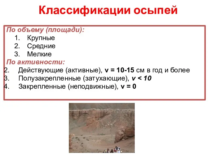 Классификации осыпей По объему (площади): Крупные Средние Мелкие По активности: