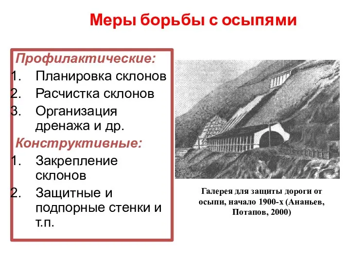 Меры борьбы с осыпями Профилактические: Планировка склонов Расчистка склонов Организация