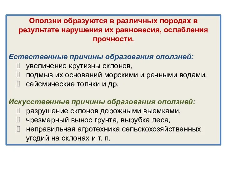 Оползни образуются в различных породах в результате нарушения их равновесия,