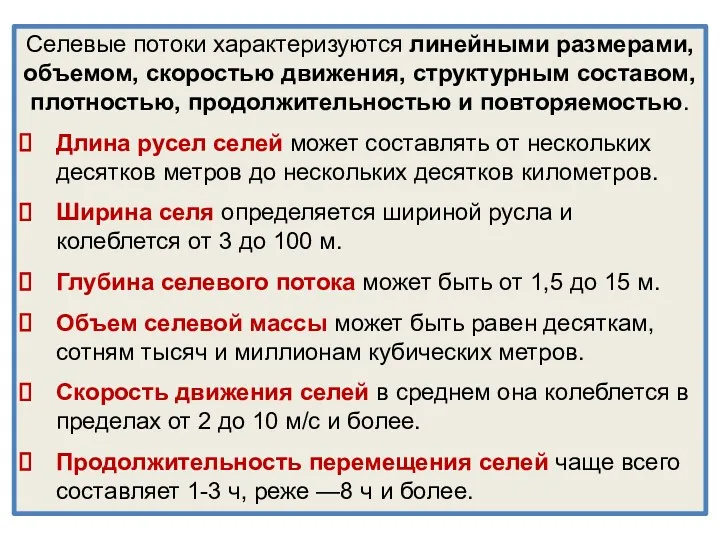 Селевые потоки характеризуются линейными размерами, объемом, скоростью движения, структурным составом,