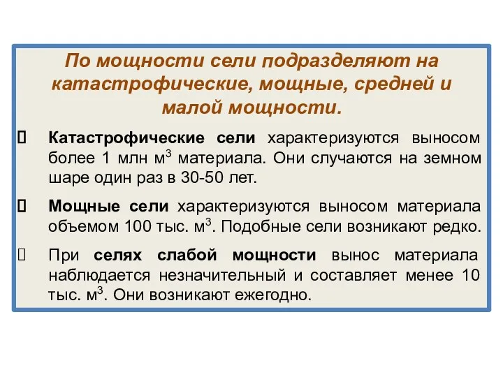 По мощности сели подразделяют на катастрофические, мощные, средней и малой