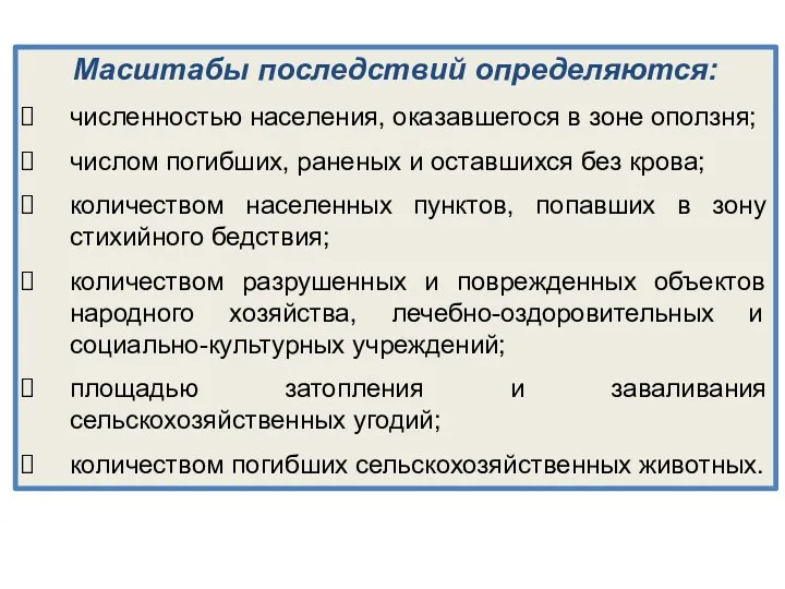 Масштабы последствий определяются: численностью населения, оказавшегося в зоне оползня; числом