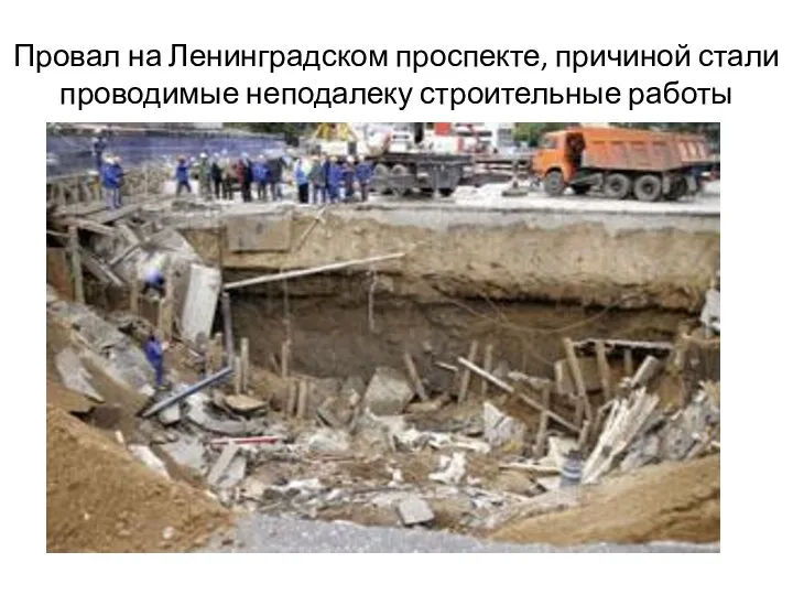 Провал на Ленинградском проспекте, причиной стали проводимые неподалеку строительные работы