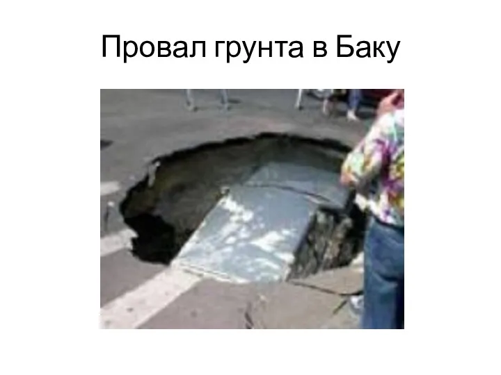 Провал грунта в Баку