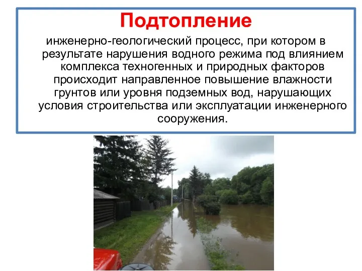 Подтопление инженерно-геологический процесс, при котором в результате нарушения водного режима