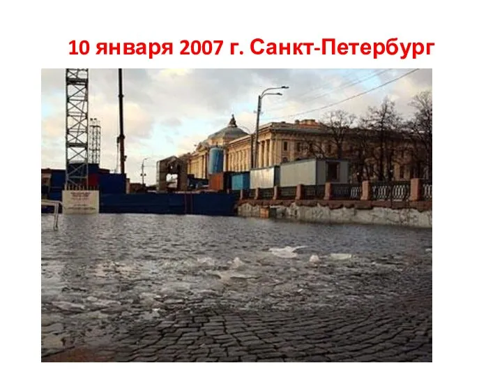 10 января 2007 г. Санкт-Петербург