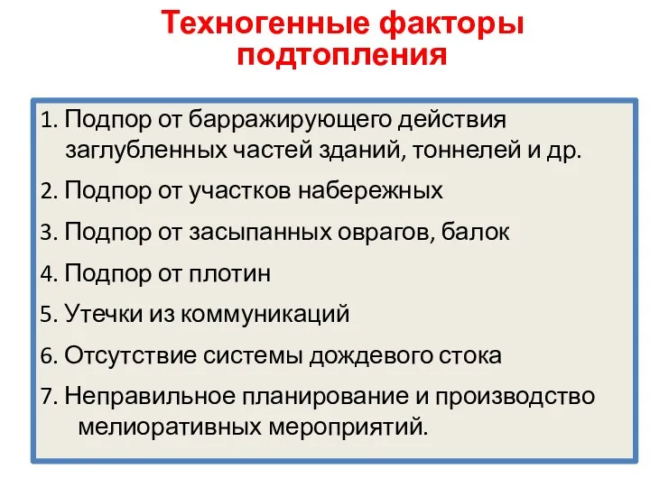 Техногенные факторы подтопления 1. Подпор от барражирующего действия заглубленных частей