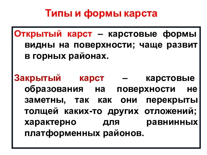 Открытый карст – карстовые формы видны на поверхности; чаще развит