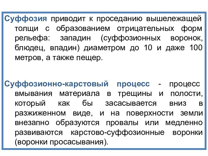 Суффозия приводит к проседанию вышележащей толщи с образованием отрицательных форм