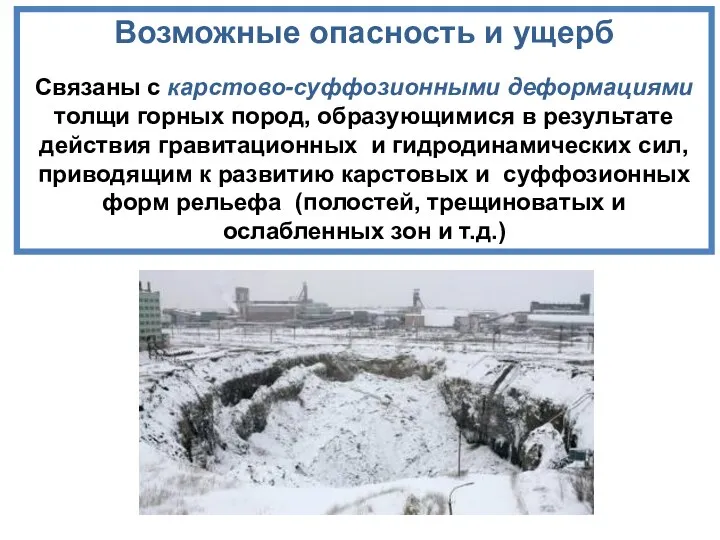 Возможные опасность и ущерб Связаны с карстово-суффозионными деформациями толщи горных