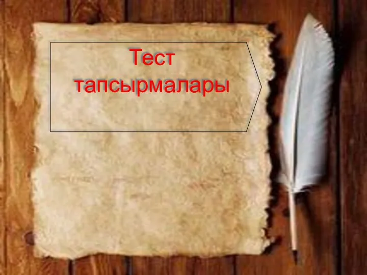 Тест тапсырмалары