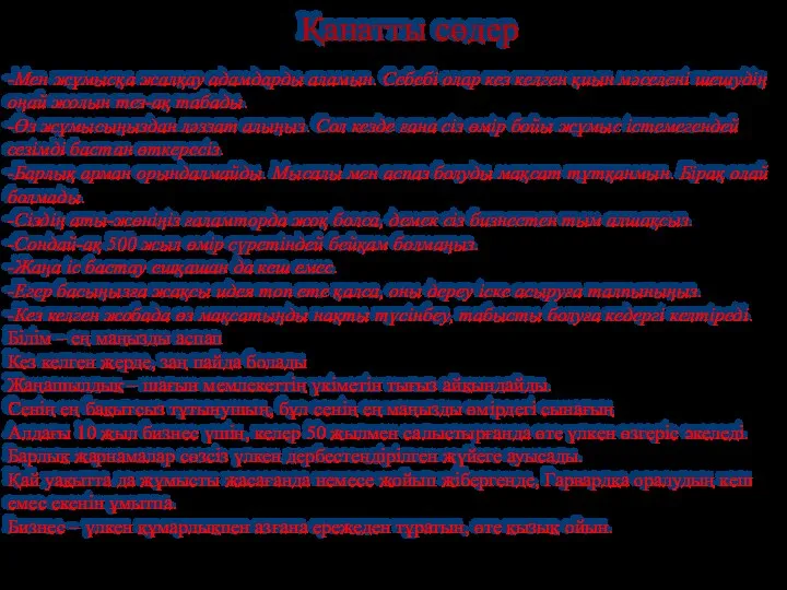 -Мен жұмысқа жалқау адамдарды аламын. Себебі олар кез келген қиын