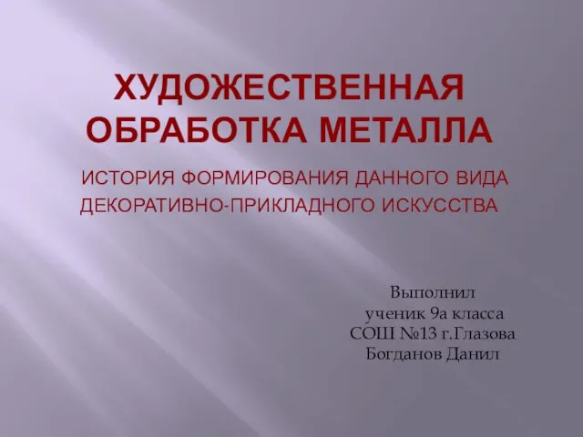 художественная обработка металла. История формирования данного вида декоративно-прикладного искусства