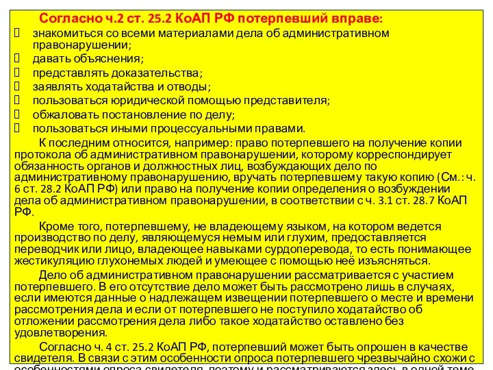 Согласно ч.2 ст. 25.2 КоАП РФ потерпевший вправе: знакомиться со