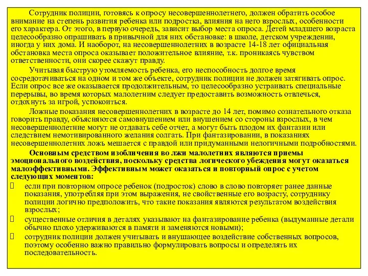 Сотрудник полиции, готовясь к опросу несовершеннолетнего, должен обратить особое внимание