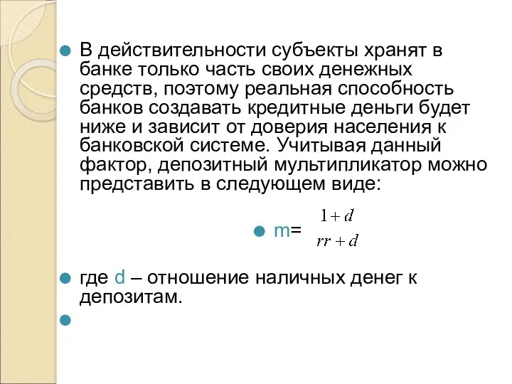 В действительности субъекты хранят в банке только часть своих денежных