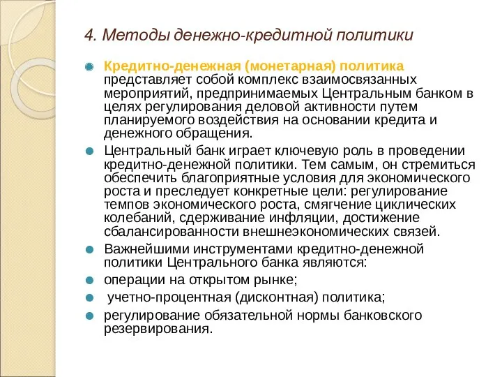 4. Методы денежно-кредитной политики Кредитно-денежная (монетарная) политика представляет собой комплекс