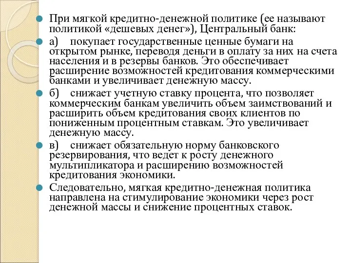 При мягкой кредитно-денежной политике (ее называют политикой «дешевых денег»), Центральный