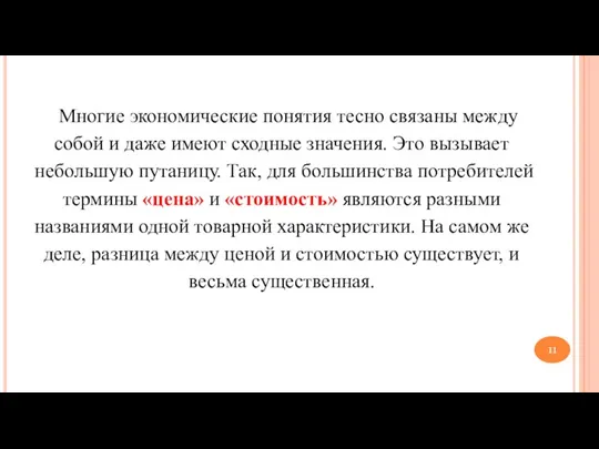 Многие экономические понятия тесно связаны между собой и даже имеют