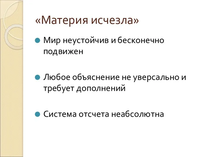 «Материя исчезла» Мир неустойчив и бесконечно подвижен Любое объяснение не