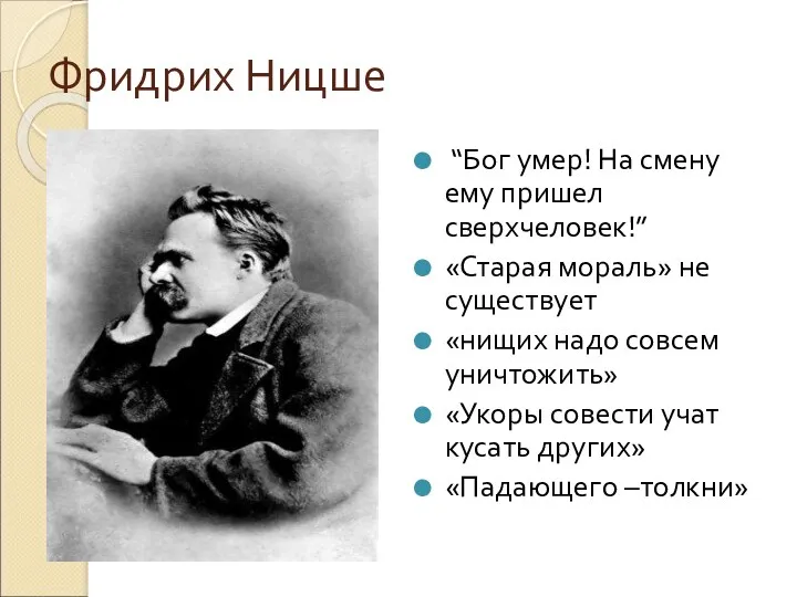 Фридрих Ницше “Бог умер! На смену ему пришел сверхчеловек!” «Старая