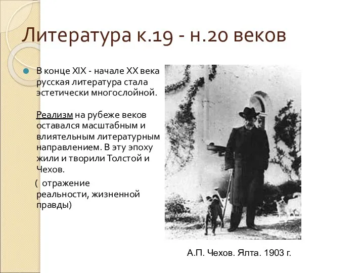 Литература к.19 - н.20 веков В конце XIX - начале