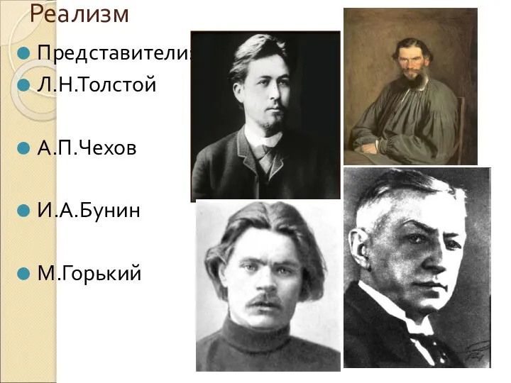 Реализм Представители: Л.Н.Толстой А.П.Чехов И.А.Бунин М.Горький