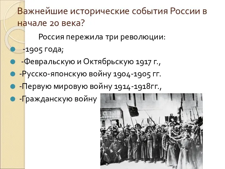 Важнейшие исторические события России в начале 20 века? Россия пережила