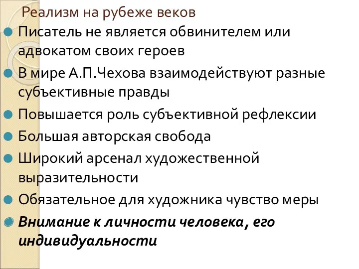 Реализм на рубеже веков Писатель не является обвинителем или адвокатом